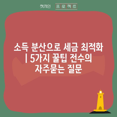 소득 분산으로 세금 최적화 | 5가지 꿀팁 전수