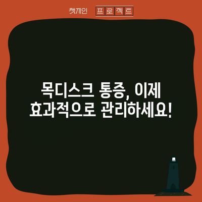 목디스크 통증 제어 | 실용적 전략과 해결책