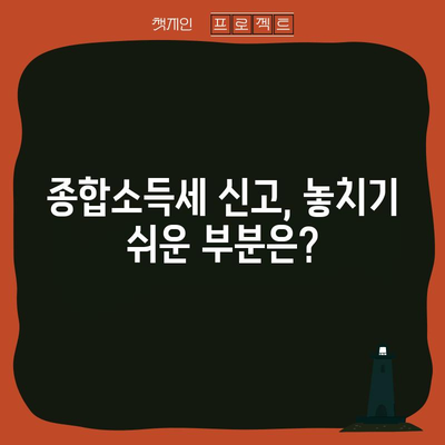 세무 전문가의 종합소득세 신고 안내 | 안전하고 정확하게