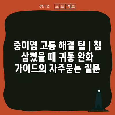 중이염 고통 해결 팁 | 침 삼켰을 때 귀통 완화 가이드