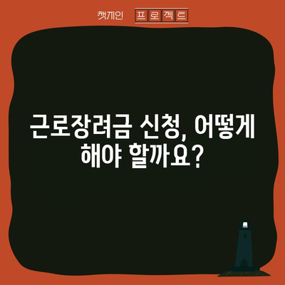 근로장려금 신청 자격 안내서 | 자격 확인부터 지급액까지