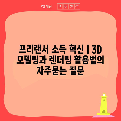 프리랜서 소득 혁신 | 3D 모델링과 렌더링 활용법