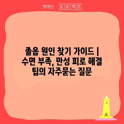 졸음 원인 찾기 가이드 | 수면 부족, 만성 피로 해결 팁