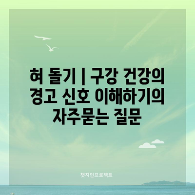 혀 돌기 | 구강 건강의 경고 신호 이해하기