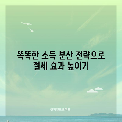 소득 분산으로 세금 최적화 | 5가지 꿀팁 전수