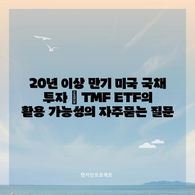 20년 이상 만기 미국 국채 투자 | TMF ETF의 활용 가능성