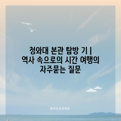 청와대 본관 탐방 기 | 역사 속으로의 시간 여행