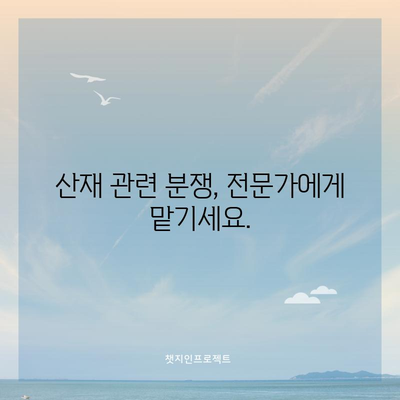 산재 처리 기준 | 노동변호사가 설명하는 안내