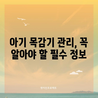 아기 목감기 대처법 | 빠른 회복을 위한 증상 관리 팁