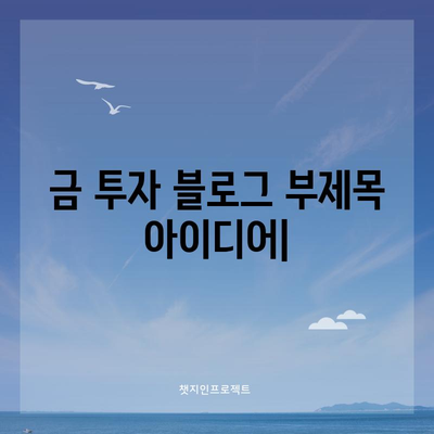 금 투자 | 지정학적 리스크 분석과 수요 변동 패턴