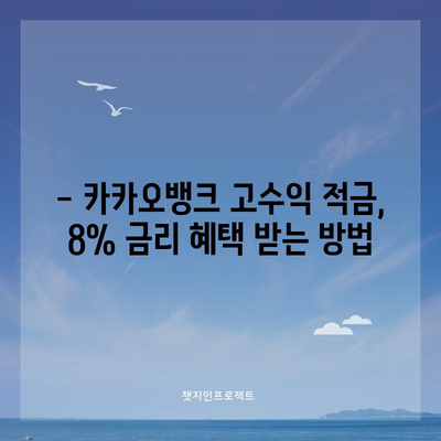 카카오뱅크 고수익 적금 | 연 8% 잡아라