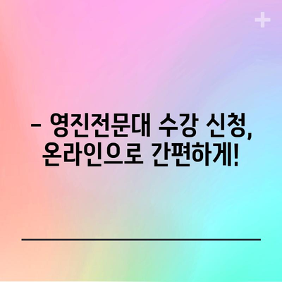 영진전문대 수강 신청 완벽 가이드 | 기간, 방법, 유의사항