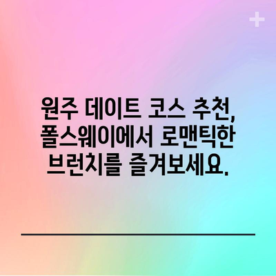 감성 넘치는 원주 브런치 | 폴스웨이 시그니처 커피 바