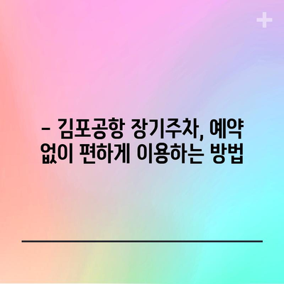 김포공항 장기주차 비교 | 최저가와 할인 정보