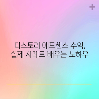 티스토리 애드센스 수익 돌파 노하우 | 초보자를 위한 실전 가이드