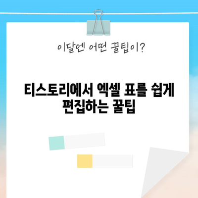 엑셀을 티스토리로 옮기는 완전 정복 | 표 삽입부터 편집까지