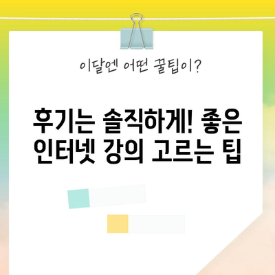 효율적인 인터넷 강의 선택 가이드