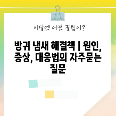 방귀 냄새 해결책 | 원인, 증상, 대응법