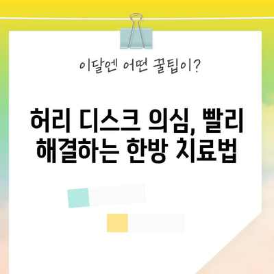 허리 디스크 의심 시 신속한 조치를 위한 한방 치료 방법