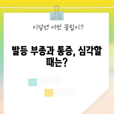 발등 부종과 통증 | 원인, 해결책, 예방 가이드