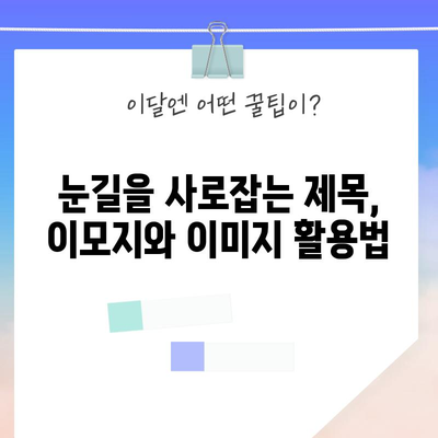 매력적인 제목에 이모지나 이미지 사용하기