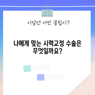 라섹과 스마일 라식 비교 | 최고의 눈 수술 선택