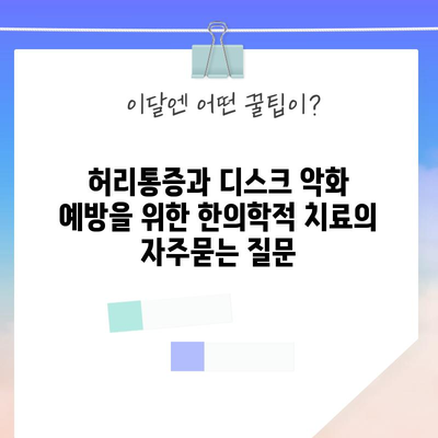 허리통증과 디스크 악화 예방을 위한 한의학적 치료