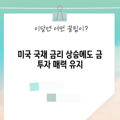 금 가격 하락 저항 | 미국 국채금리 상승에도