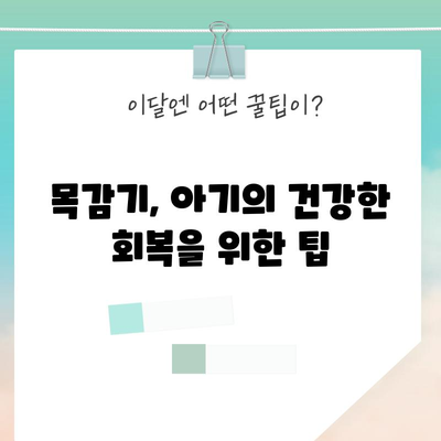 아기 목감기 대처법 | 빠른 회복을 위한 증상 관리 팁