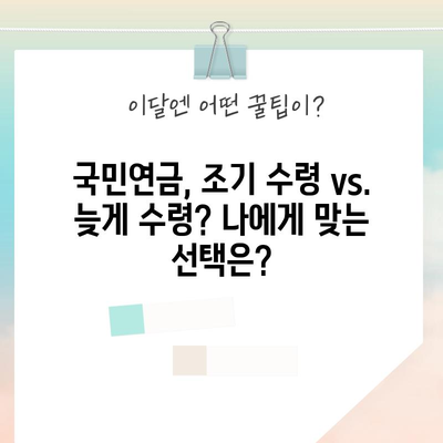 국민연금 부담률 하락 대응 전략 | 조기 수령 고려