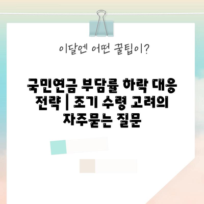 국민연금 부담률 하락 대응 전략 | 조기 수령 고려