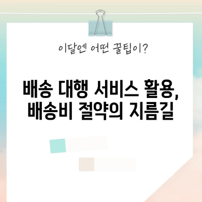 중국에서 한국까지 배송비 절약 꿀팁