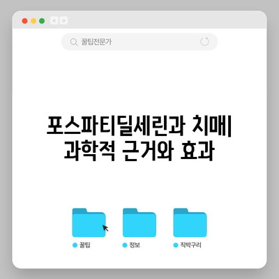 포스파티딜세린과 치매, 전문가의 예방과 관리 가이드