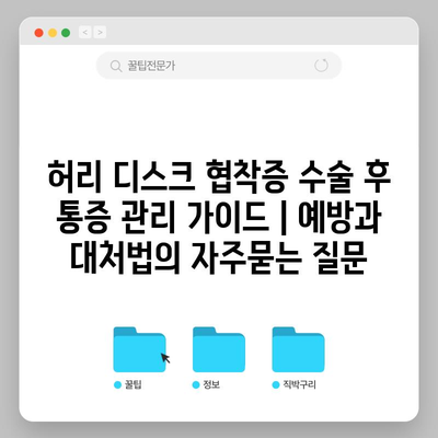 허리 디스크 협착증 수술 후 통증 관리 가이드 | 예방과 대처법