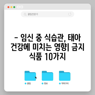 임산부 금기 식품 10가지 | 태아 건강을 위한 안전 식단 가이드