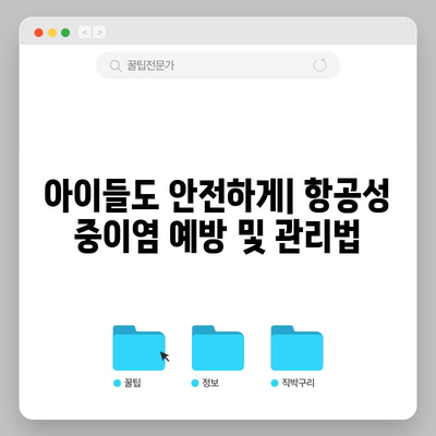 항공성 중이염 | 원인, 대처법, 한의학적 치료