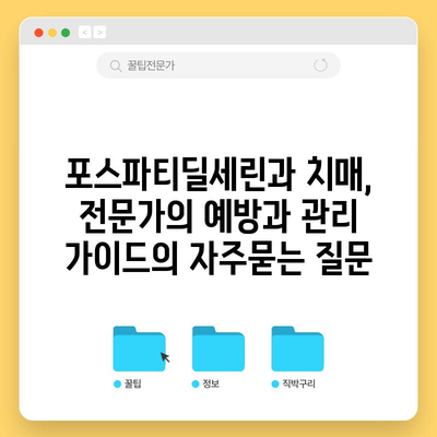 포스파티딜세린과 치매, 전문가의 예방과 관리 가이드