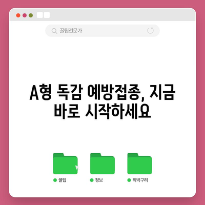 독감 예방의 필수품 | A형 독감 예방접종 가이드