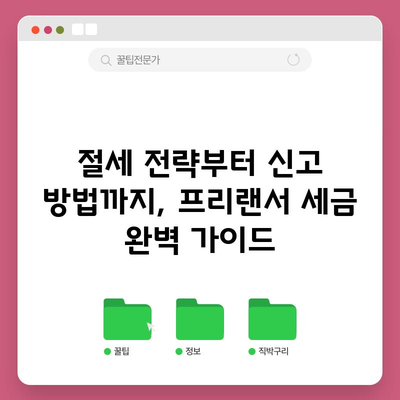 프리랜서 위한 세금 가이드 | 종합소득세 신고를 위한 33가지 안내