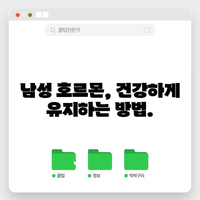 남성 갱년기 필수 영양제 | 호르몬 균형 유지의 비밀