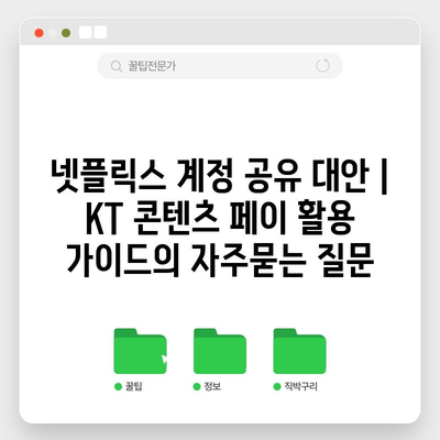 넷플릭스 계정 공유 대안 | KT 콘텐츠 페이 활용 가이드