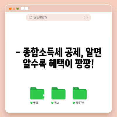 종합소득세 공제 활용 완전 가이드 | 종소세 절감 및 팁