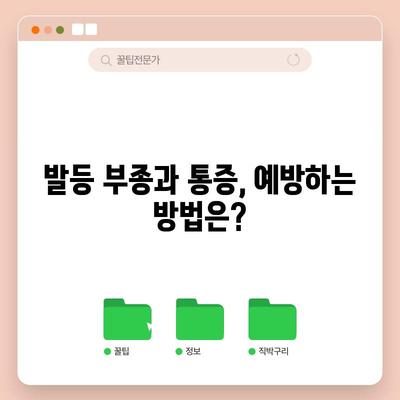 발등 부종과 통증 | 원인, 해결책, 예방 가이드