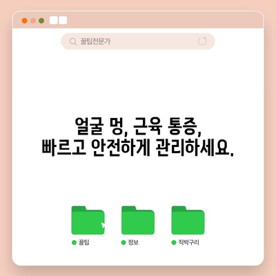 얼굴 멍드럼 빠르게 없애기 | 근육 통증 응급 치료법