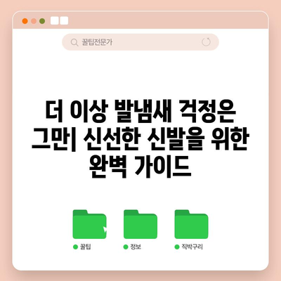 발냄새 근절을 위한 검증된 솔루션 | 신선한 신발 위한 가이드