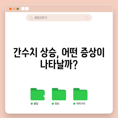 항암 치료 중 간수치 상승 대응 가이드 | 원인, 증상, 치료법