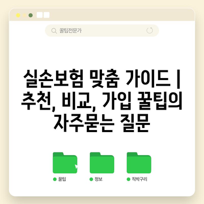 실손보험 맞춤 가이드 | 추천, 비교, 가입 꿀팁