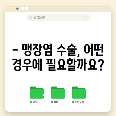 맹장염 수술 | 비용, 회복 기간, 주의사항