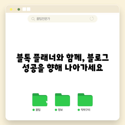 네이버 블로그 검색어 극대화 | 블톡 플래너 사용 가이드