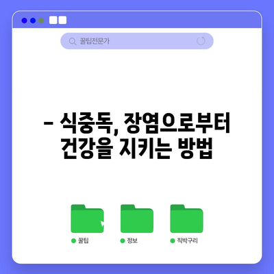 식중독 대처법 | 장염 원인, 예방, 치료로 건강 복원